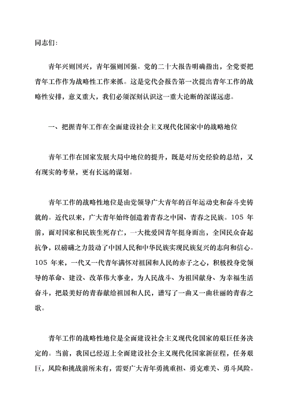 （領導發言）把青年工作作為戰略性工作來抓黨課講稿